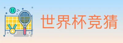 世界杯竞猜 logo